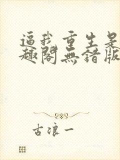 逼我重生是吧笔趣阁无错版