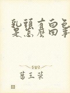 乳头有白色脓点是怎么回事