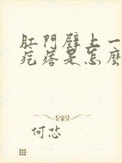 肛门壁上一个硬疙瘩是怎么回事