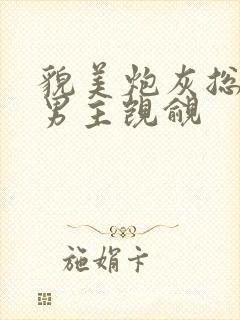 貌美炮灰总是被男主觊觎封面