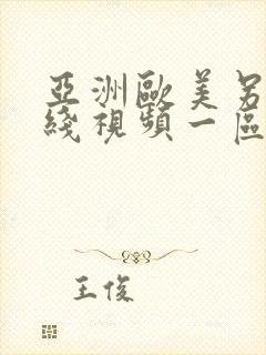 亚洲欧美另类在线视频一区