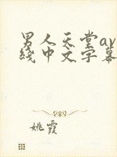 男人天堂av在线中文字幕