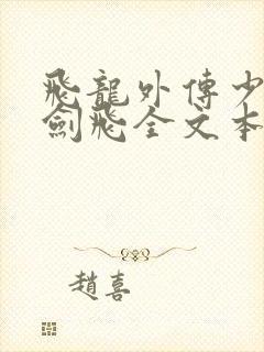 飞龙外传少年龙剑飞全文本阅读