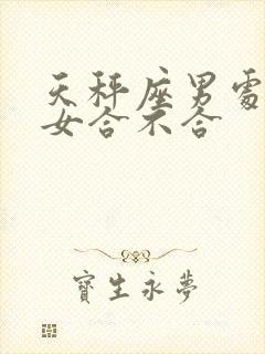 天秤座男处女座女合不合