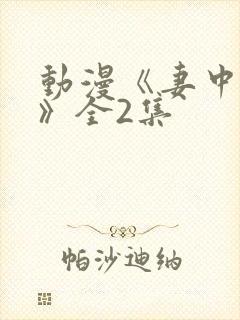 动漫《妻中蜜3》全2集