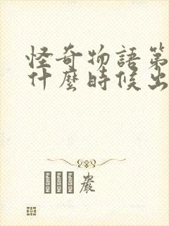 怪奇物语第八集什么时候出