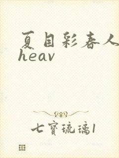 夏目彩春人妻theav封面