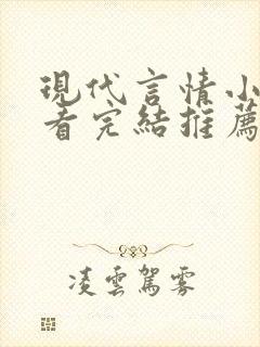 现代言情小说好看完结推荐封面