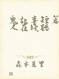 鬼故事短篇超吓人在线听