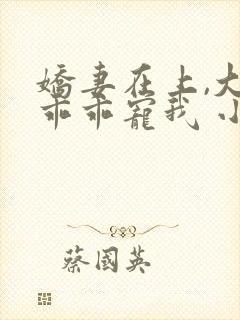 娇妻在上,大叔乖乖宠我 小说下载