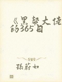 《黑帮大佬和我的365日
