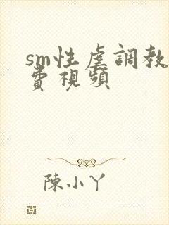 sm性虐调教免费视频封面