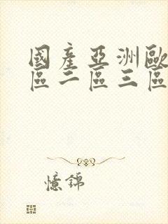 国产亚洲欧洲一区二区三区封面