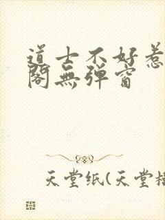 道士不好惹笔趣阁无弹窗