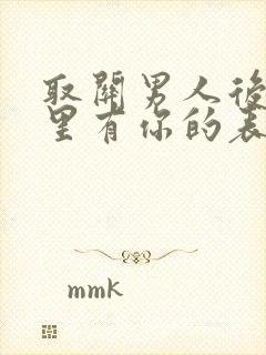 取关男人后他心里有你的表现