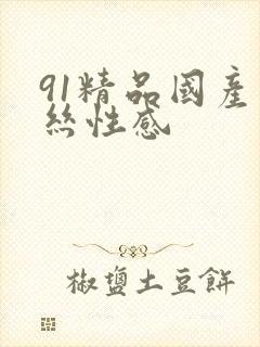 91精品国产黑丝性感