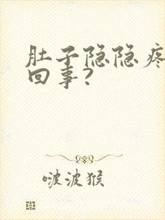 肚子隐隐疼怎么回事?