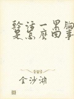 干活一累胸腔疼是怎么回事