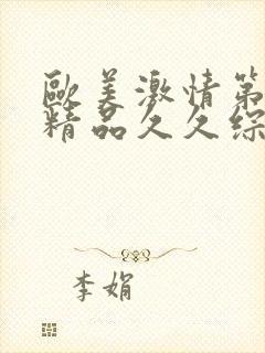 欧美激情第一欧精品久久综合狠狠综