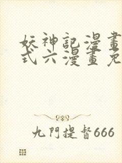 妖神记漫画下拉式六漫画免费阅读