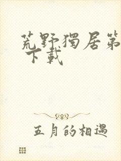 荒野独居第八季 下载