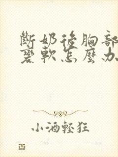 断奶后胸部变小变软怎么办