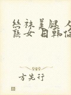 丝袜美腿 人妻熟女 日韩伦理封面