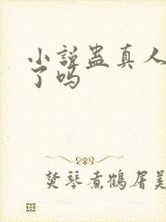 小说蛊真人完结了吗