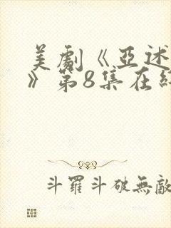 美剧《亚述家族》第8集在线看