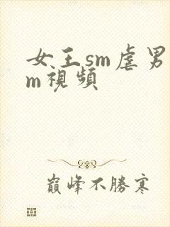 女王sm虐男奴m视频