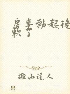 房事勃起后很快软了