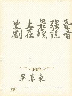 史上最强昏君短剧在线观看免费全集