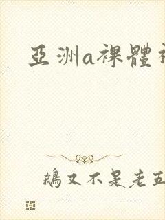 亚洲a裸体视频封面