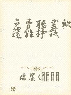 免费听书软件 还能挣钱