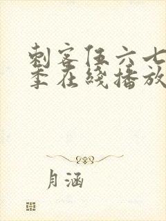 刺客伍六七第二季在线播放免费