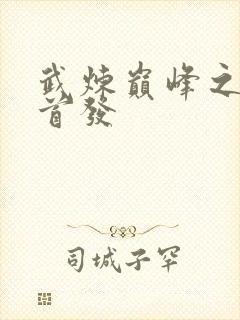 武炼巅峰之武道首发