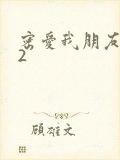 密爱我朋友妈妈2