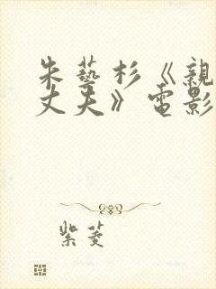 朱艺杉《亲爱的丈夫》电影免费观看