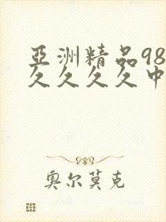 亚洲精品98久久久久久中文字幕