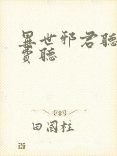 异世邪君听书免费听