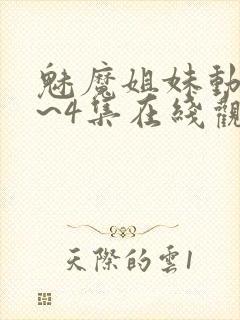 魅魔姐妹动漫1~4集在线观看