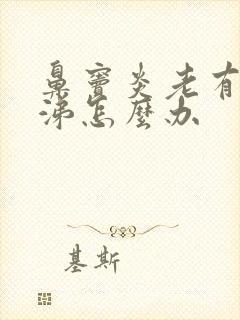 鼻窦炎老有浓鼻涕怎么办