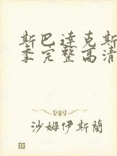 斯巴达克斯第一季完整高清免费