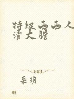 特级西西人体高清大胆