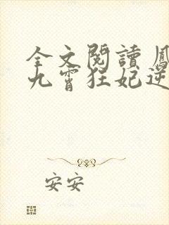 全文阅读 凤归九霄狂妃逆天下