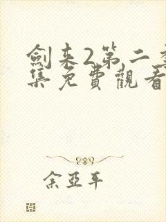 剑来2第二季5集免费观看