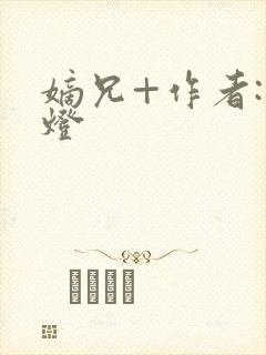 嫡兄+作者:青灯