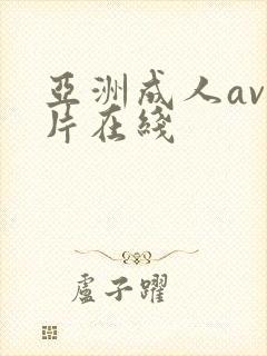 亚洲成人av毛片在线封面