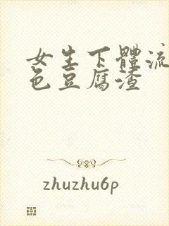 女生下体流出白色豆腐渣