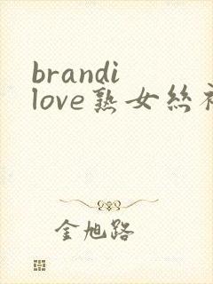 brandi love熟女丝袜